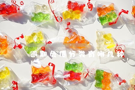 逾期负债分类有哪几种 逾期负债分类有哪几种