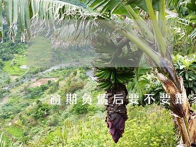 逾期负债后要不要跟家里坦白 逾期负债后要不要跟家里坦白