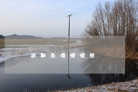 逾期负债慢慢熬 逾期负债慢慢熬