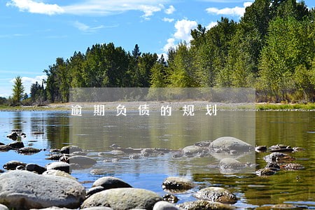 逾期负债的规划 逾期负债的规划