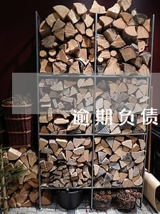 逾期负债累累的说说 逾期负债累累的说说