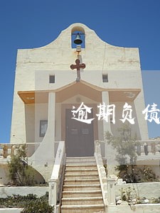 逾期负债过多还可以贷款吗 逾期负债过多还可以贷款吗