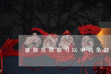 逾期负债都可以申请免息