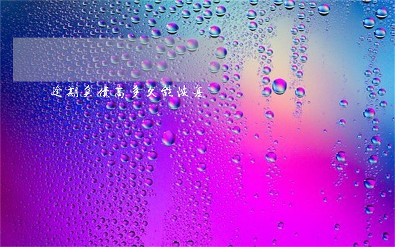 逾期负债高多久能恢复