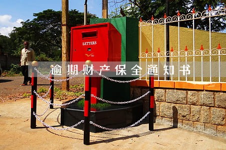 逾期财产保全通知书