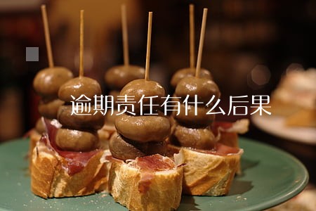 逾期责任有什么后果 逾期责任有什么后果