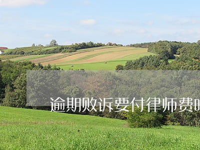 逾期败诉要付律师费吗 逾期败诉要付律师费吗