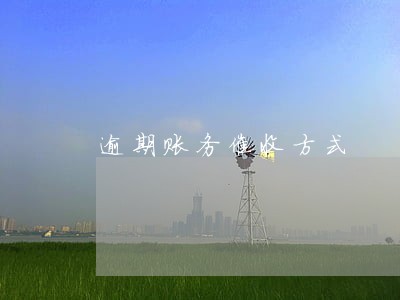 逾期账务催收方式 逾期账务催收方式