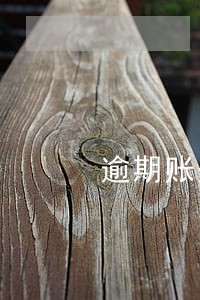 逾期账务提醒邮件 逾期账务提醒邮件