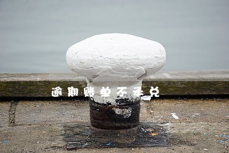 逾期账单不承兑 逾期账单不承兑