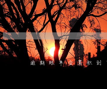 逾期账单会累积到下个月吗 逾期账单会累积到下个月吗