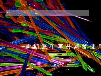 逾期账单再分期能使用多少次