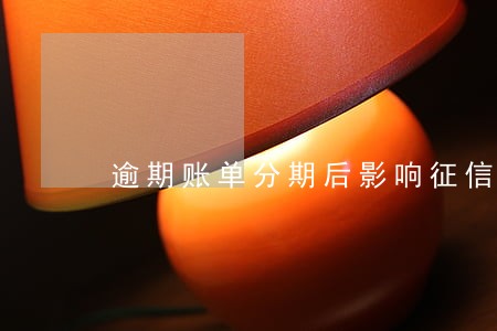 逾期账单分期后影响征信吗 逾期账单分期后影响征信吗