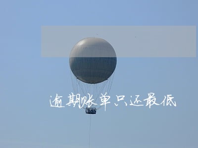 逾期账单只还最低 逾期账单只还最低