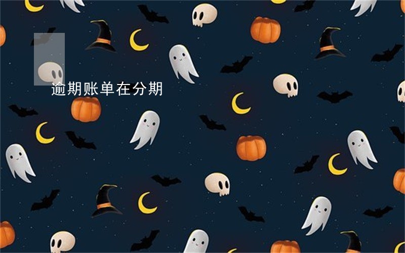 逾期账单在分期 逾期账单在分期