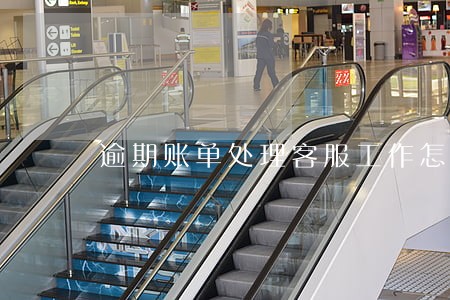 逾期账单处理客服工作怎么样 逾期账单处理客服工作怎么样