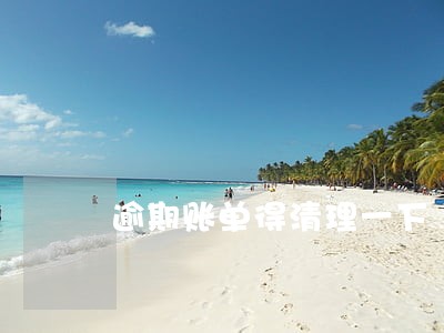 逾期账单得清理一下 逾期账单得清理一下