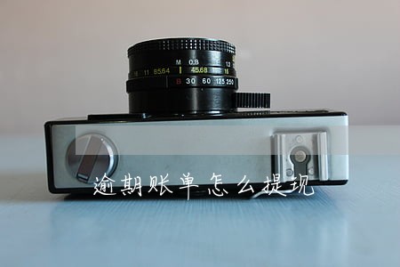逾期账单怎么提现 逾期账单怎么提现