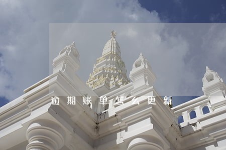 逾期账单怎么更新 逾期账单怎么更新