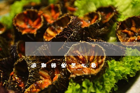 逾期账单怎么看 逾期账单怎么看
