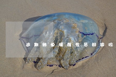 逾期账单提醒专员好做吗 逾期账单提醒专员好做吗
