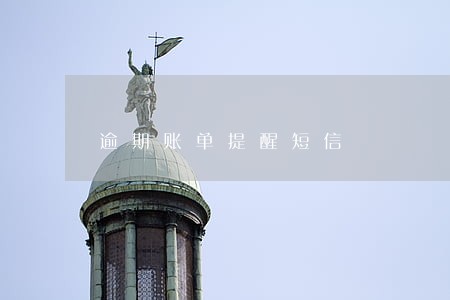 逾期账单提醒短信 逾期账单提醒短信