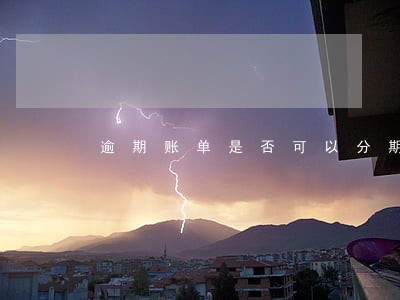 逾期账单是否可以分期