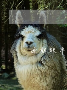 逾期账单显示下期还款 逾期账单显示下期还款