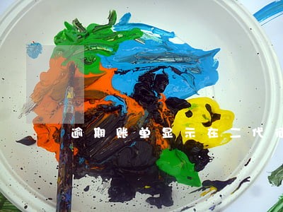 逾期账单显示在二代征信上的后果 逾期账单显示在二代征信上的后果