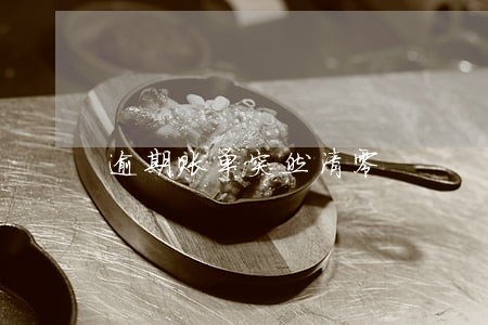 逾期账单突然清零 逾期账单突然清零