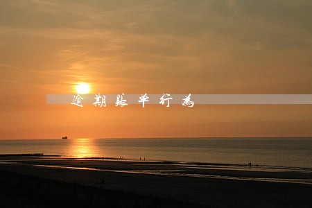 逾期账单行为 逾期账单行为