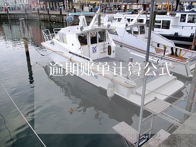 逾期账单计算公式 逾期账单计算公式