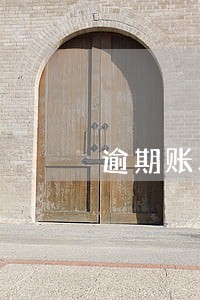 逾期账单记录能处理吗 逾期账单记录能处理吗