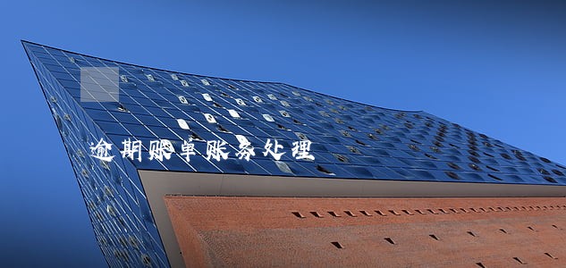 逾期账单账务处理 逾期账单账务处理