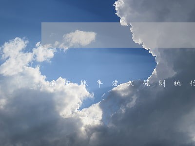 逾期账单进入强制执行什么意思 逾期账单进入强制执行什么意思