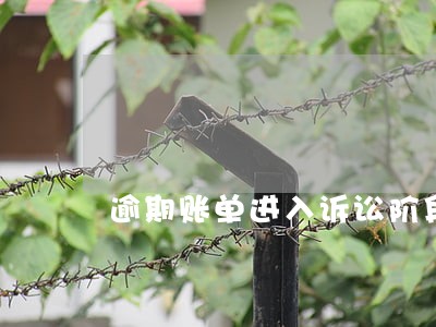 逾期账单进入诉讼阶段 逾期账单进入诉讼阶段