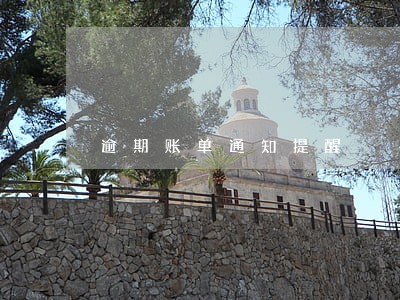 逾期账单通知提醒 逾期账单通知提醒