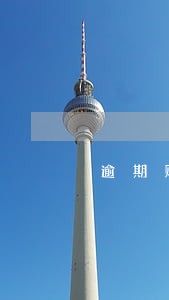 逾期账号申请保护 逾期账号申请保护