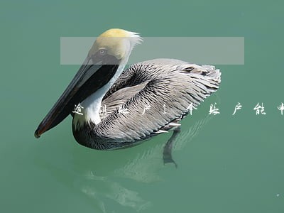 逾期账户1个账户能申请房贷吗 逾期账户1个账户能申请房贷吗