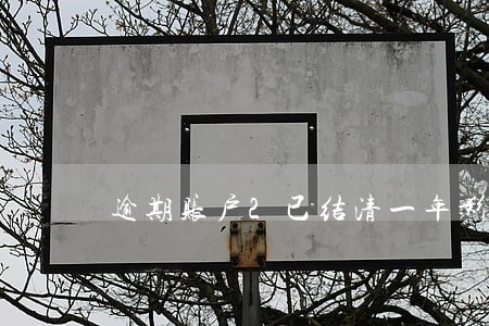 逾期账户2已结清一年影响房贷吗 逾期账户2已结清一年影响房贷吗