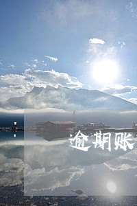 逾期账户6很严重吗 逾期账户6很严重吗