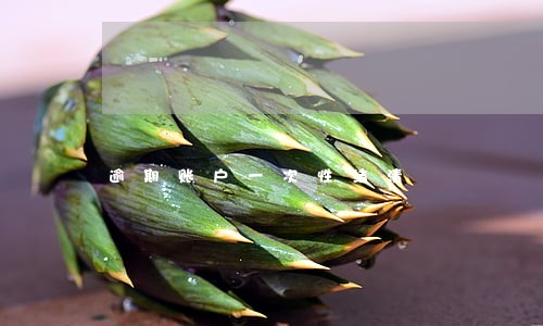 逾期账户一次性结清 逾期账户一次性结清