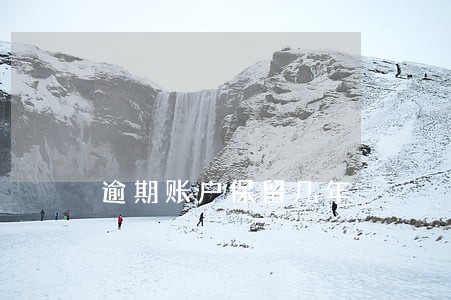 逾期账户保留几年 逾期账户保留几年