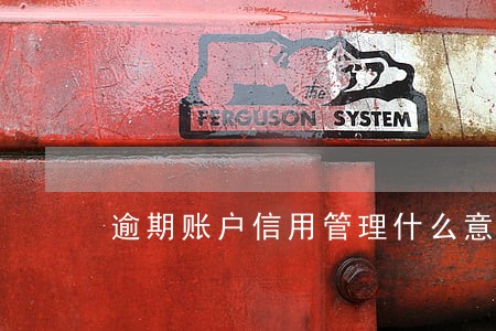 逾期账户信用管理什么意思 逾期账户信用管理什么意思
