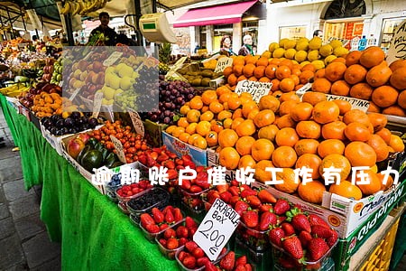 逾期账户催收工作有压力吗 逾期账户催收工作有压力吗