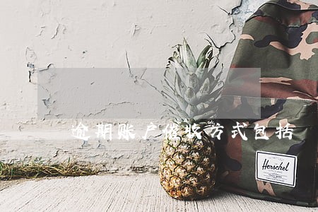 逾期账户催收方式包括 逾期账户催收方式包括