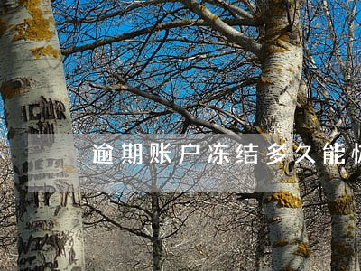 逾期账户冻结多久能恢复 逾期账户冻结多久能恢复