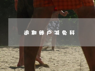 逾期账户减免科 逾期账户减免科