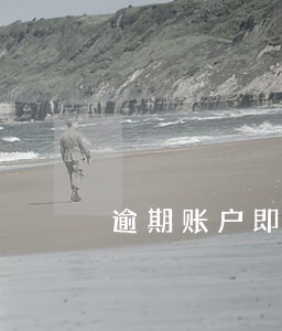 逾期账户即将成呆账是什么意思