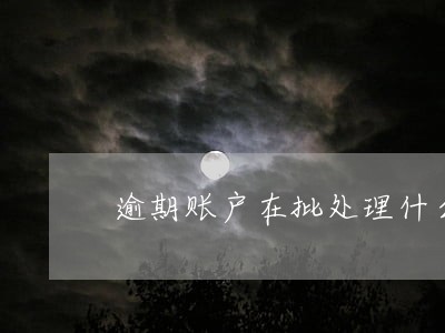 逾期账户在批处理什么意思 逾期账户在批处理什么意思
